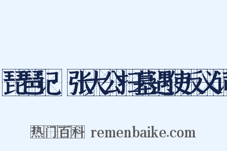 琵琶记·张大公扫墓遇使反义词是什么意思的图片